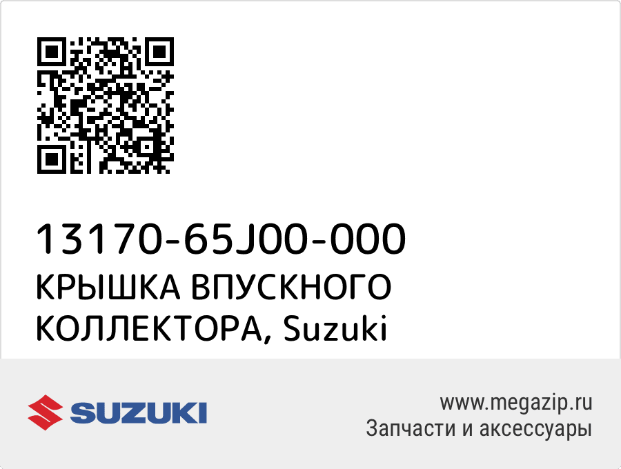 

КРЫШКА ВПУСКНОГО КОЛЛЕКТОРА Suzuki 13170-65J00-000