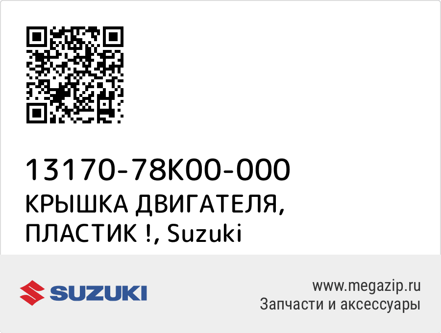 

КРЫШКА ДВИГАТЕЛЯ, ПЛАСТИК ! Suzuki 13170-78K00-000