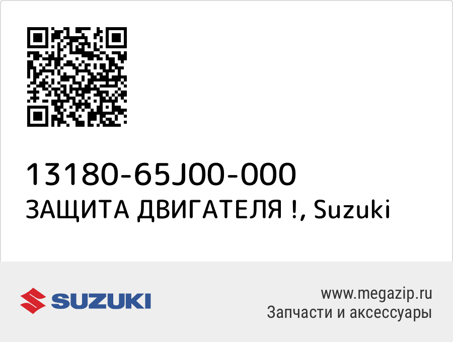 

ЗАЩИТА ДВИГАТЕЛЯ ! Suzuki 13180-65J00-000