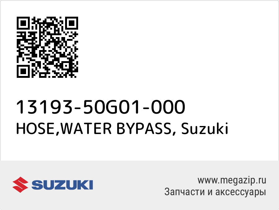 

HOSE,WATER BYPASS Suzuki 13193-50G01-000