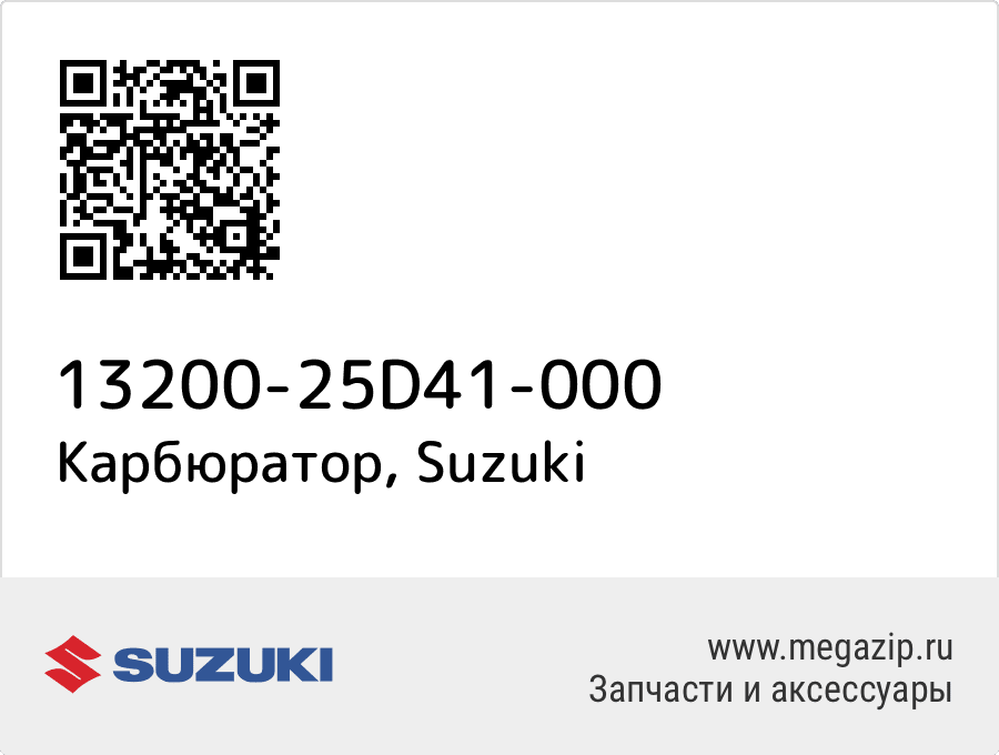 

Карбюратор Suzuki 13200-25D41-000