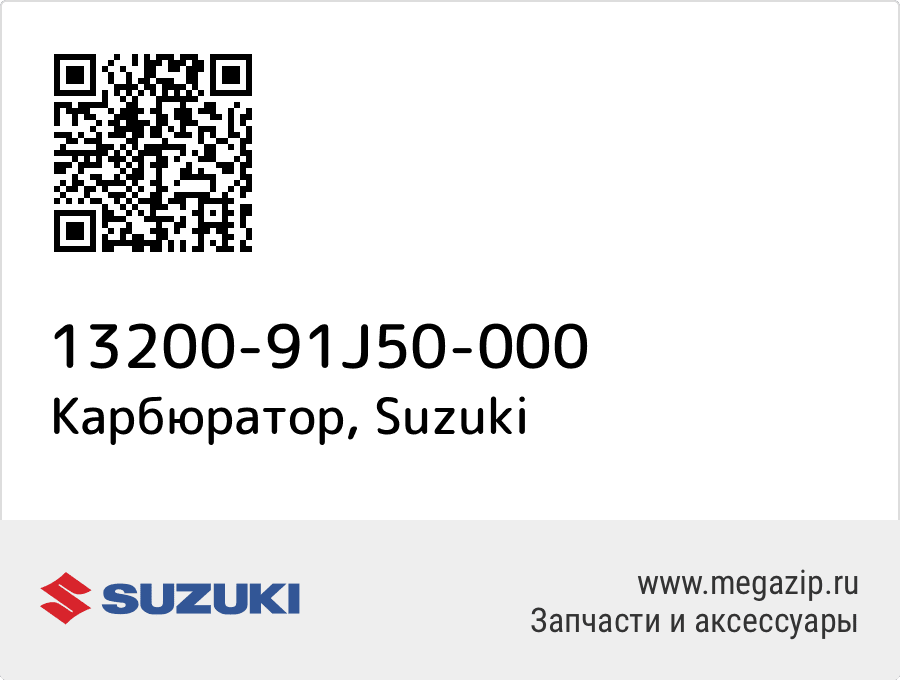 

Карбюратор Suzuki 13200-91J50-000