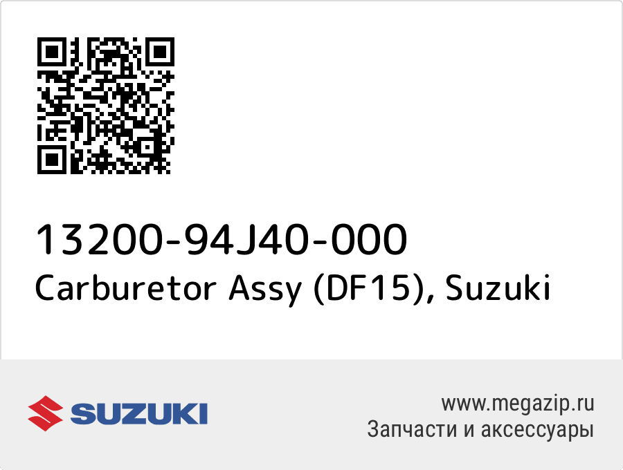 

Carburetor Assy (DF15) Suzuki 13200-94J40-000