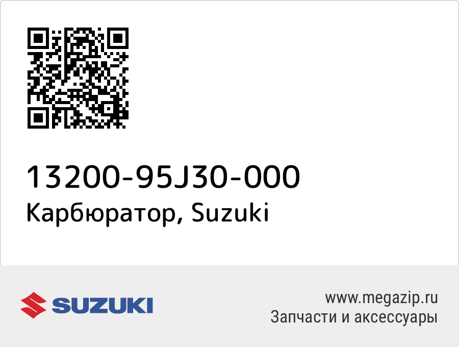 

Карбюратор Suzuki 13200-95J30-000