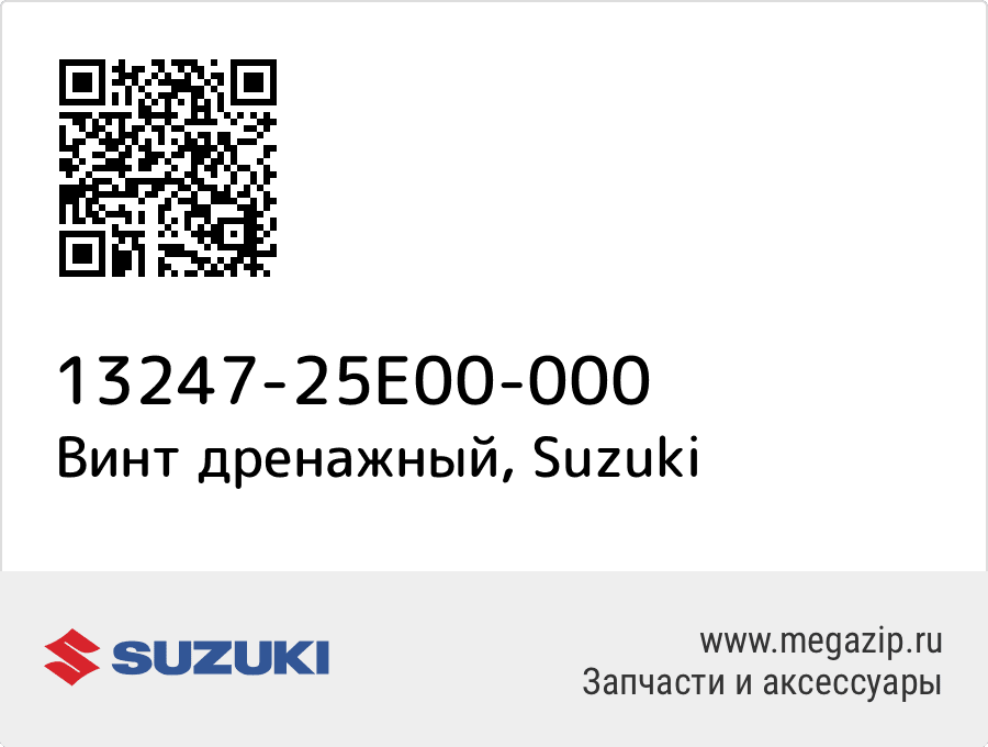 

Винт дренажный Suzuki 13247-25E00-000