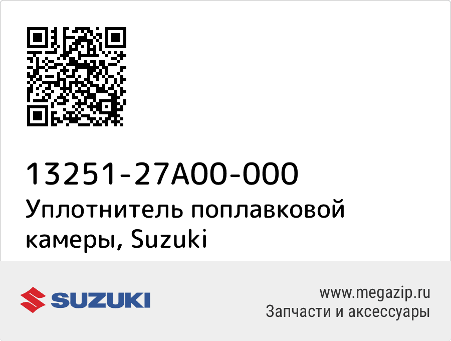 

Уплотнитель поплавковой камеры Suzuki 13251-27A00-000