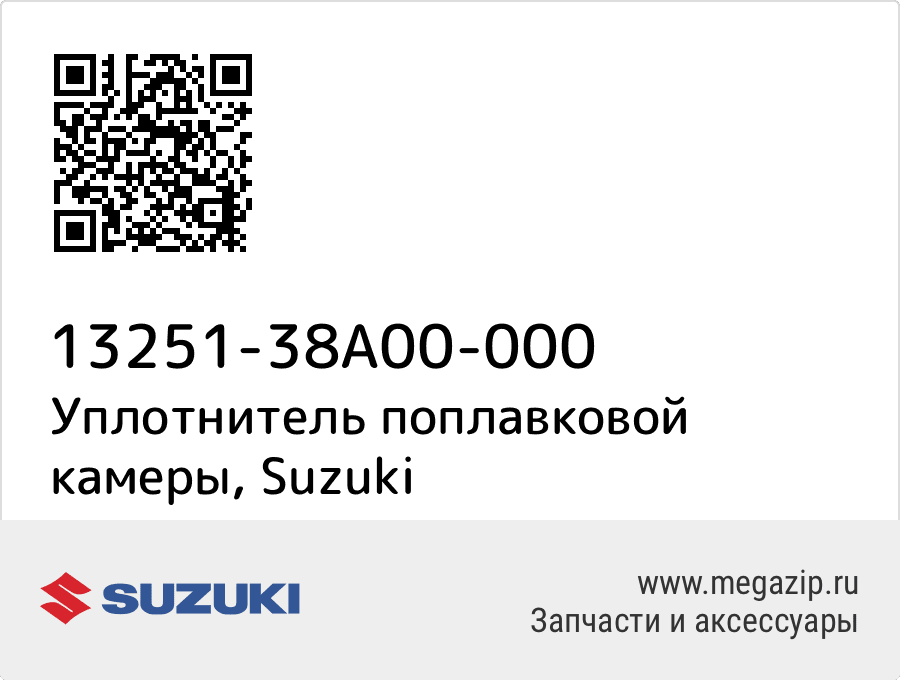 

Уплотнитель поплавковой камеры Suzuki 13251-38A00-000