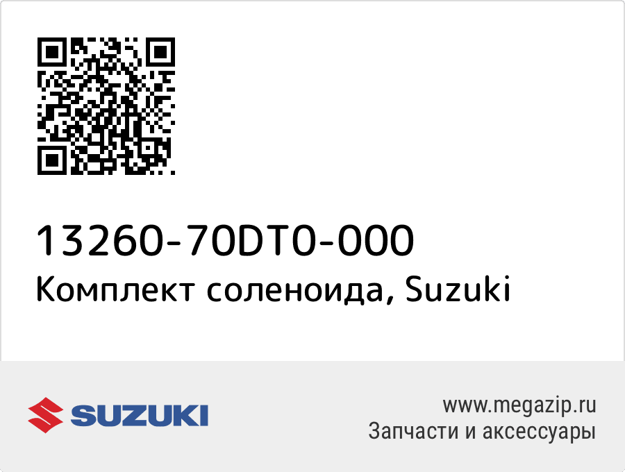 

Комплект соленоида Suzuki 13260-70DT0-000