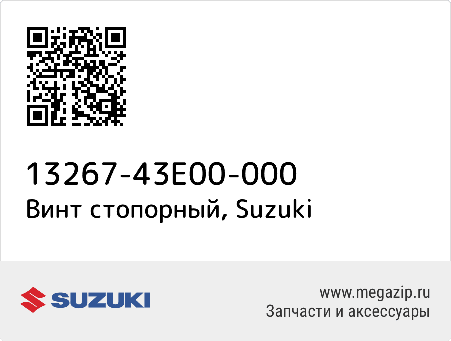 

Винт стопорный Suzuki 13267-43E00-000