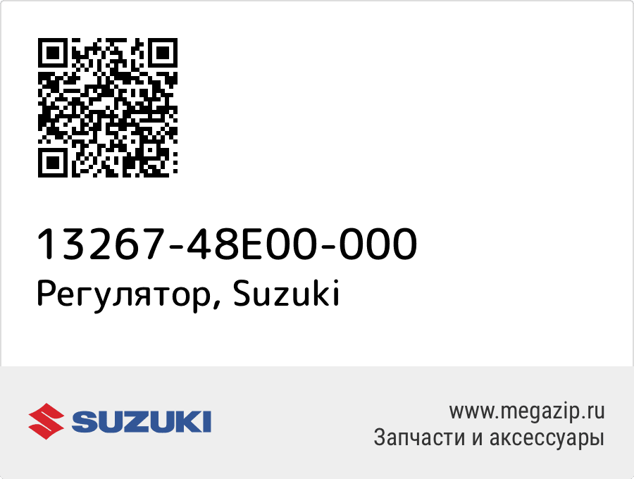 

Регулятор Suzuki 13267-48E00-000