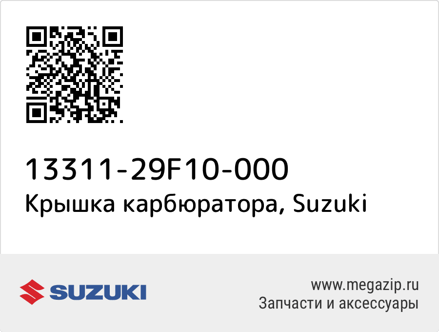 

Крышка карбюратора Suzuki 13311-29F10-000