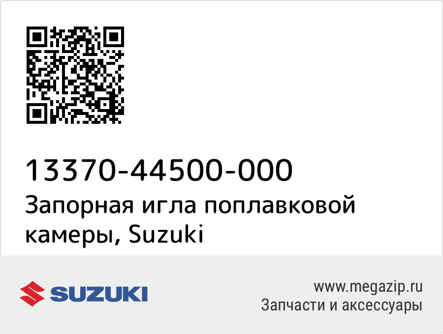 

Запорная игла поплавковой камеры Suzuki 13370-44500-000