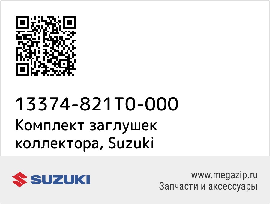 

Комплект заглушек коллектора Suzuki 13374-821T0-000