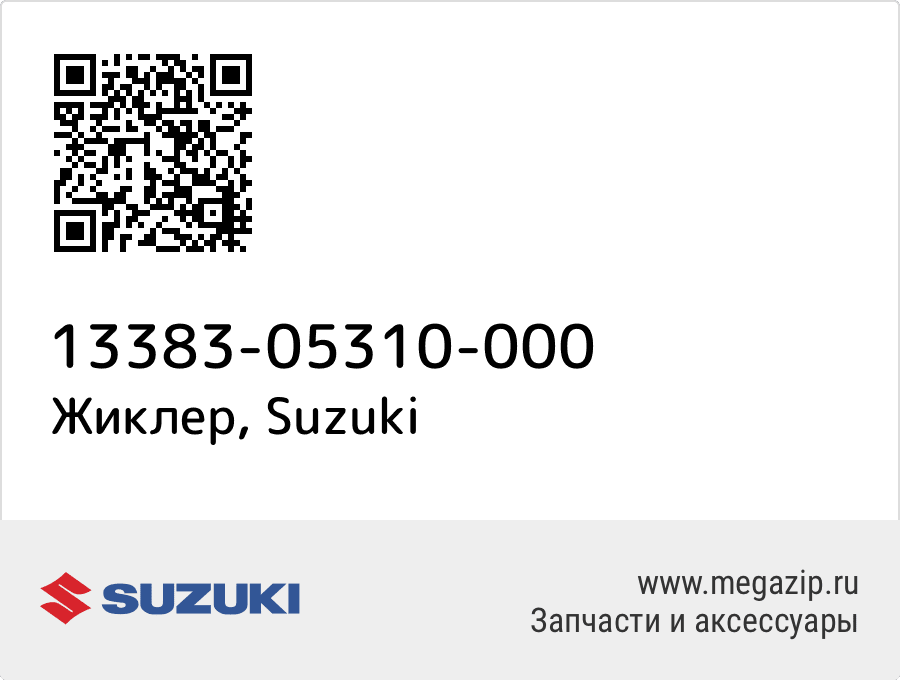 

Жиклер Suzuki 13383-05310-000