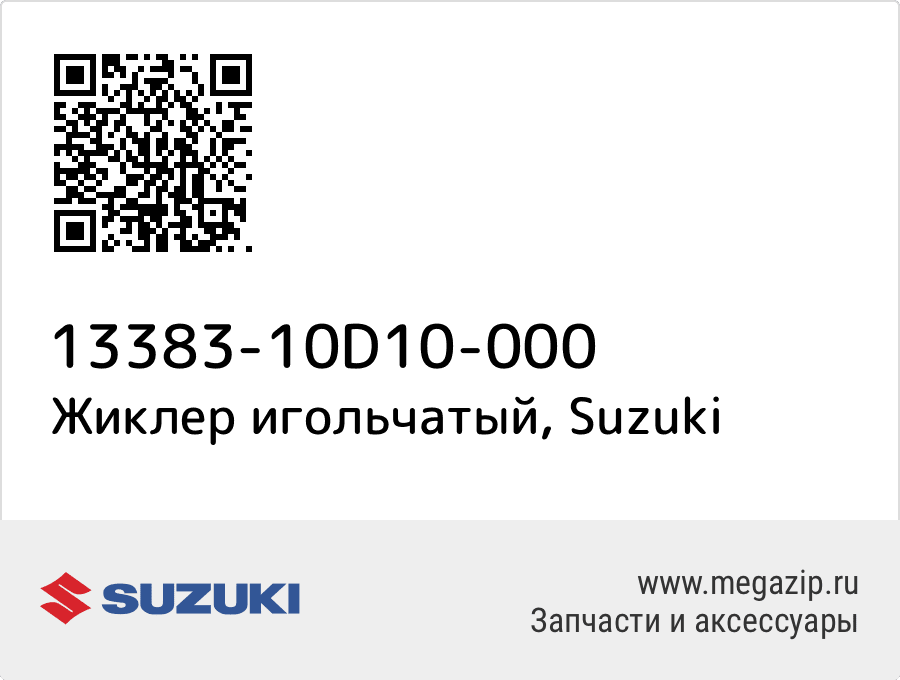 

Жиклер игольчатый Suzuki 13383-10D10-000