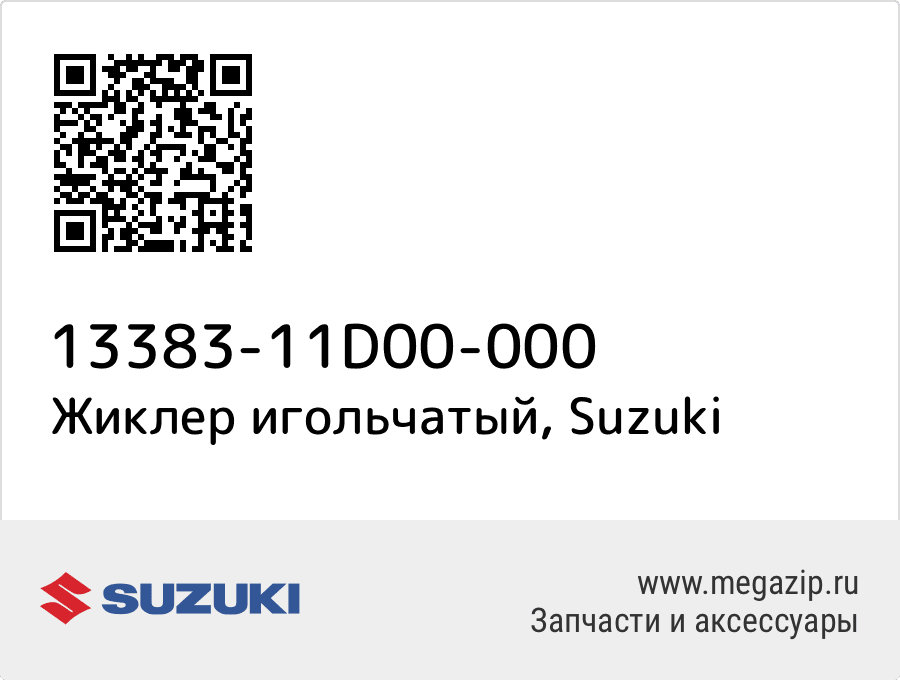 

Жиклер игольчатый Suzuki 13383-11D00-000