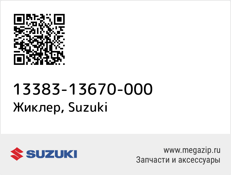 

Жиклер Suzuki 13383-13670-000