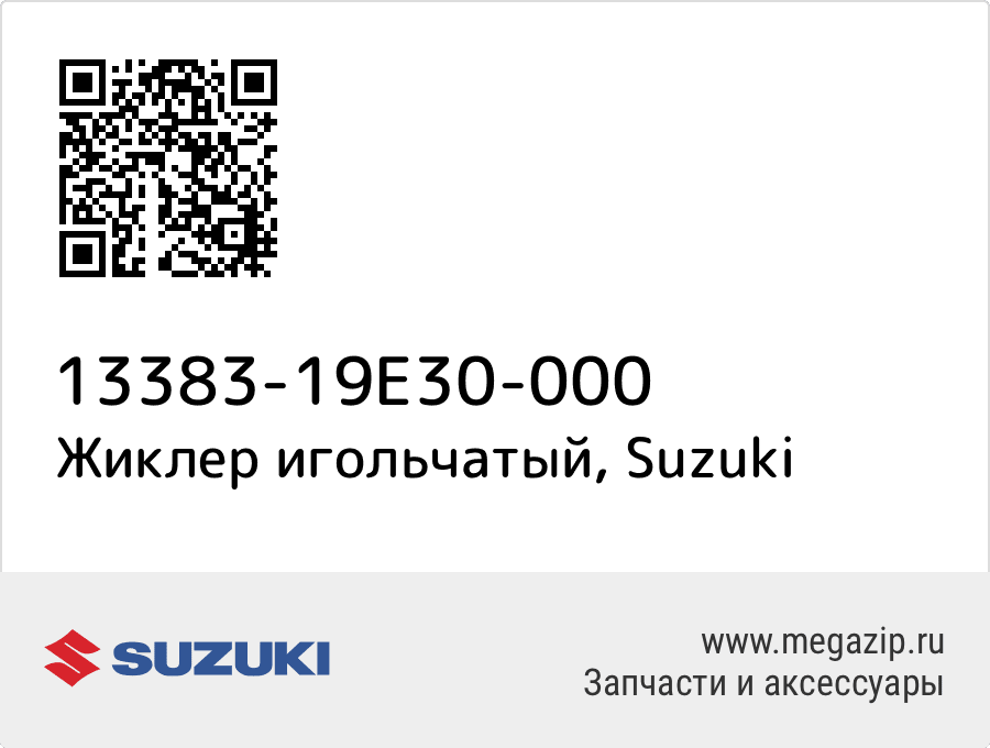 

Жиклер игольчатый Suzuki 13383-19E30-000