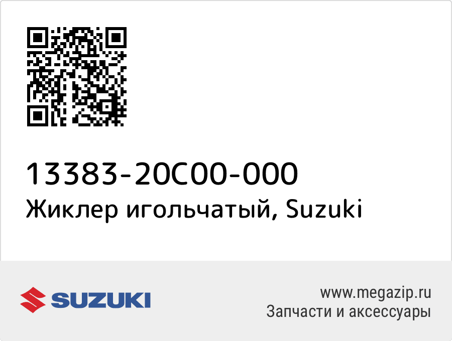 

Жиклер игольчатый Suzuki 13383-20C00-000