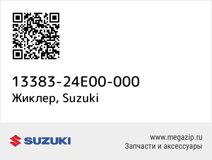 

Жиклер Suzuki 13383-24E00-000