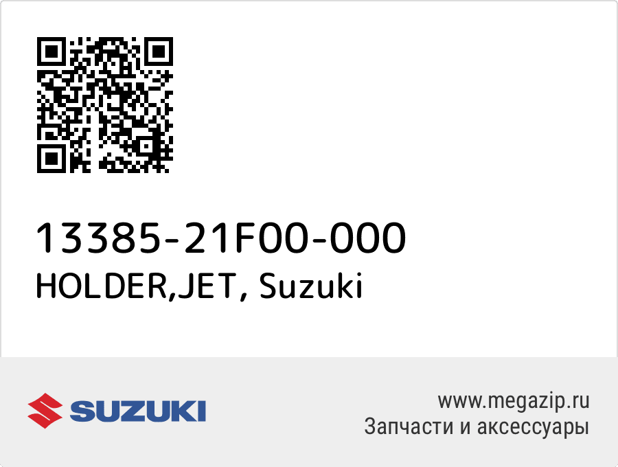 

HOLDER,JET Suzuki 13385-21F00-000