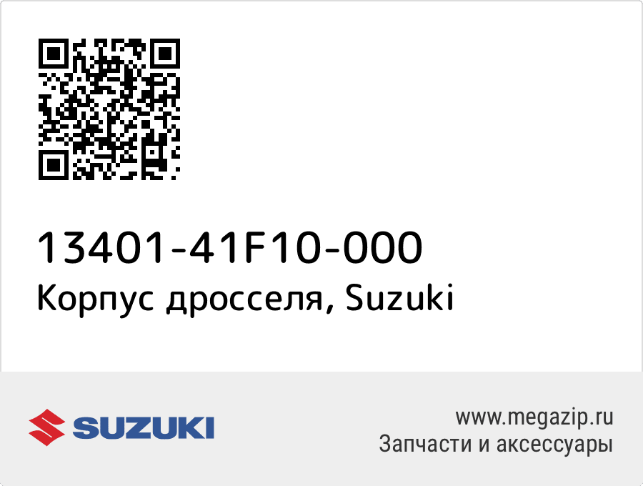 

Корпус дросселя Suzuki 13401-41F10-000