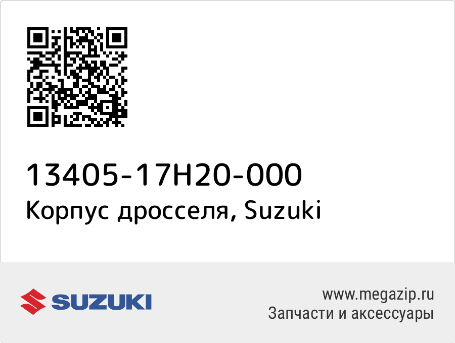 

Корпус дросселя Suzuki 13405-17H20-000