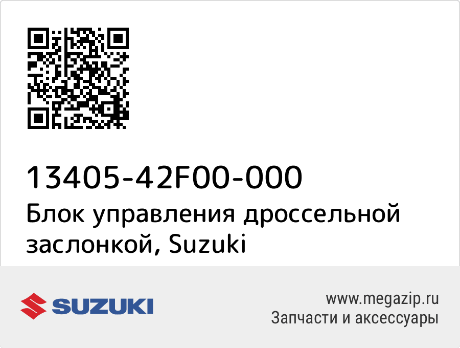 

Блок управления дроссельной заслонкой Suzuki 13405-42F00-000