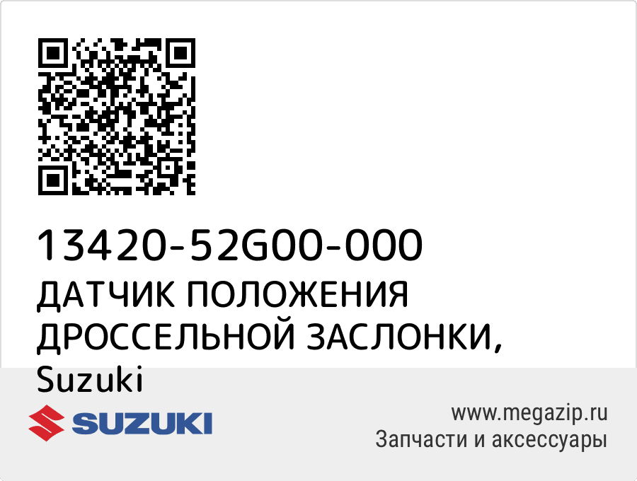 

ДАТЧИК ПОЛОЖЕНИЯ ДРОССЕЛЬНОЙ ЗАСЛОНКИ Suzuki 13420-52G00-000