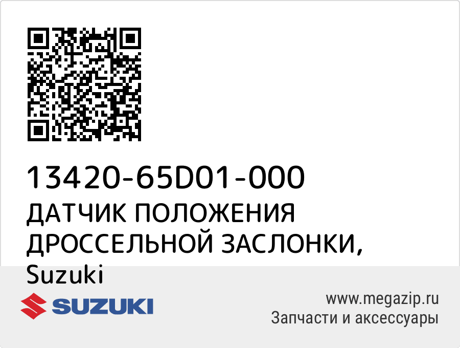 

ДАТЧИК ПОЛОЖЕНИЯ ДРОССЕЛЬНОЙ ЗАСЛОНКИ Suzuki 13420-65D01-000