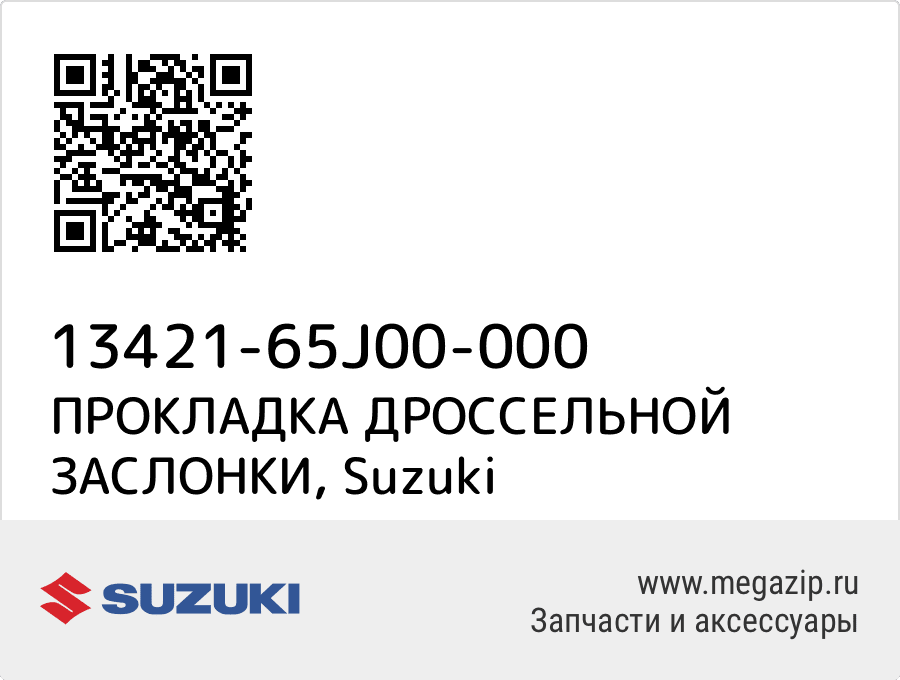 

ПРОКЛАДКА ДРОССЕЛЬНОЙ ЗАСЛОНКИ Suzuki 13421-65J00-000