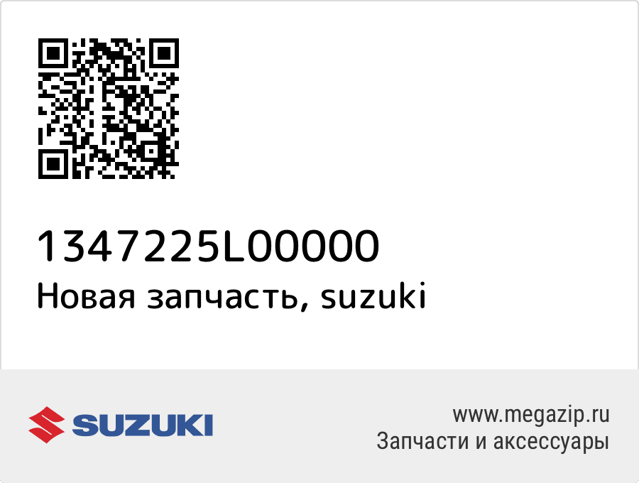 

Delivery Pipe Suzuki 13472-25L00-000