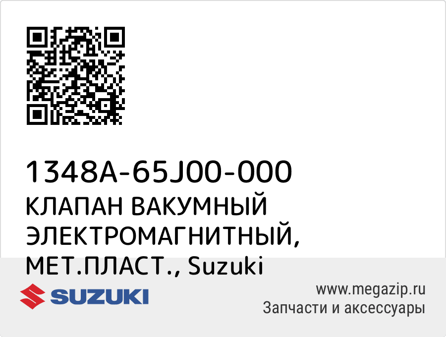 

КЛАПАН ВАКУМНЫЙ ЭЛЕКТРОМАГНИТНЫЙ, МЕТ.ПЛАСТ. Suzuki 1348A-65J00-000