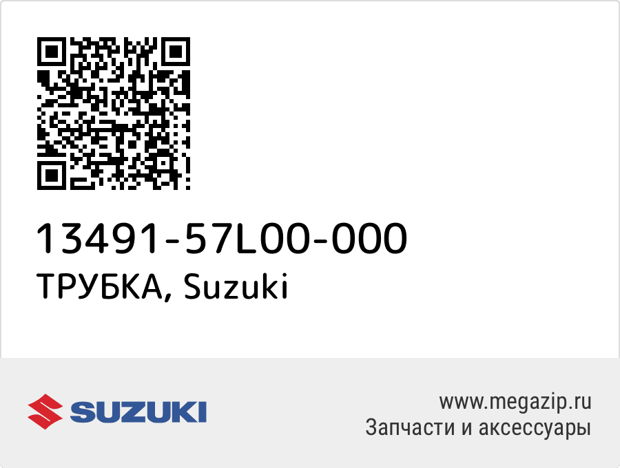 

ТРУБКА Suzuki 13491-57L00-000