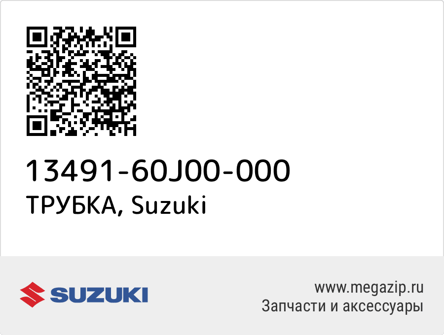 

ТРУБКА Suzuki 13491-60J00-000