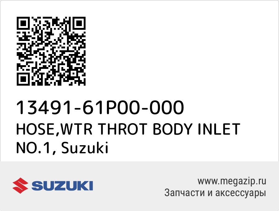 

HOSE,WTR THROT BODY INLET NO.1 Suzuki 13491-61P00-000