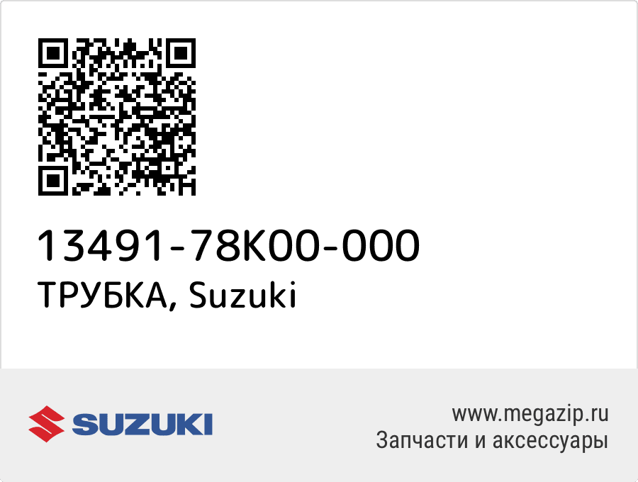 

ТРУБКА Suzuki 13491-78K00-000