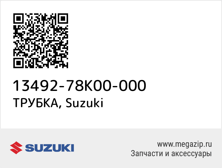 

ТРУБКА Suzuki 13492-78K00-000