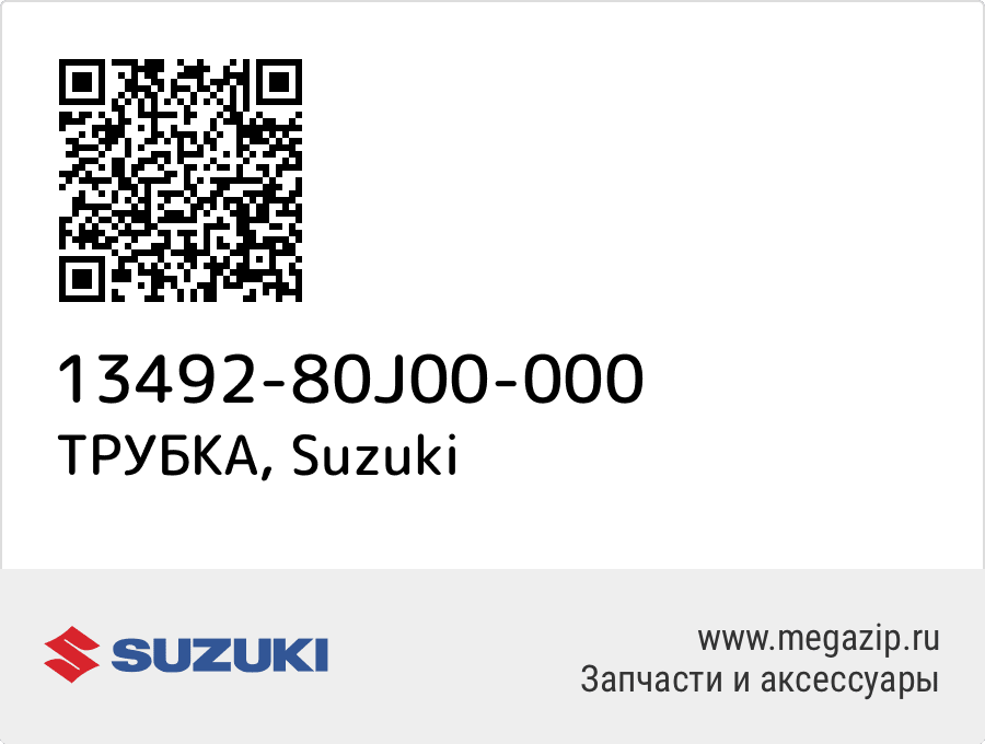 

ТРУБКА Suzuki 13492-80J00-000