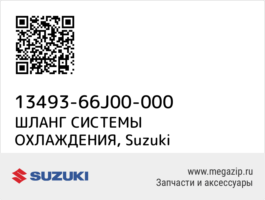 

ШЛАНГ СИСТЕМЫ ОХЛАЖДЕНИЯ Suzuki 13493-66J00-000