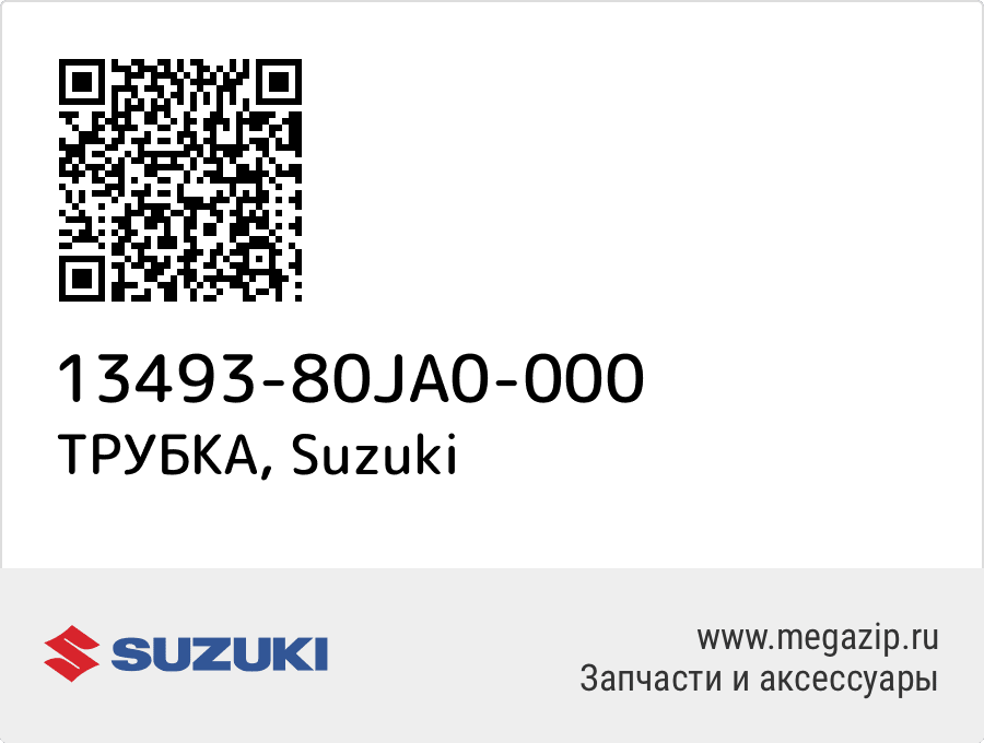 

ТРУБКА Suzuki 13493-80JA0-000