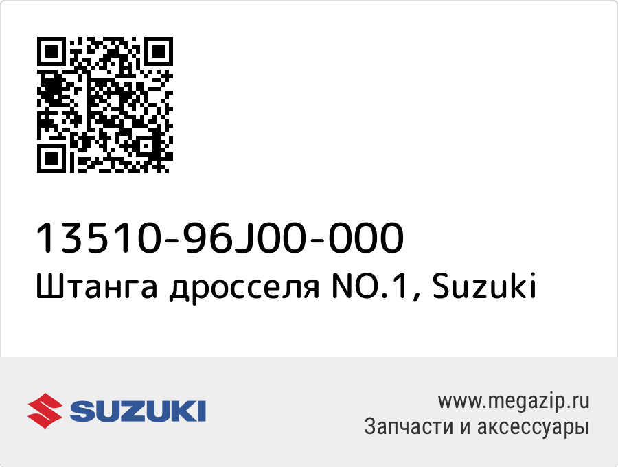 

Штанга дросселя NO.1 Suzuki 13510-96J00-000