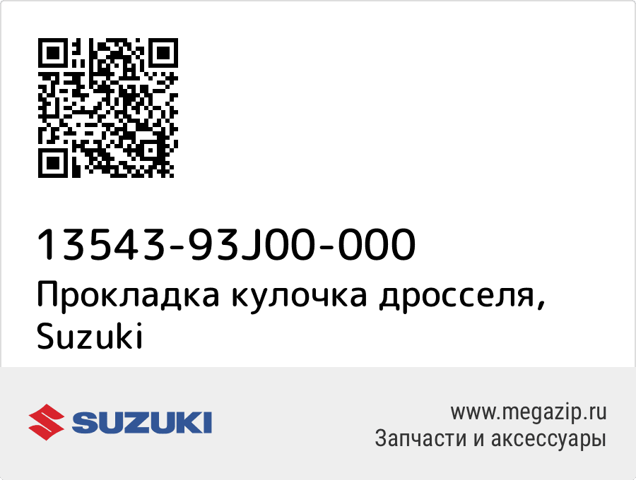 

Прокладка кулочка дросселя Suzuki 13543-93J00-000