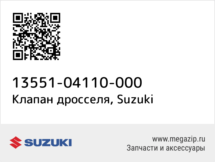 

Клапан дросселя Suzuki 13551-04110-000