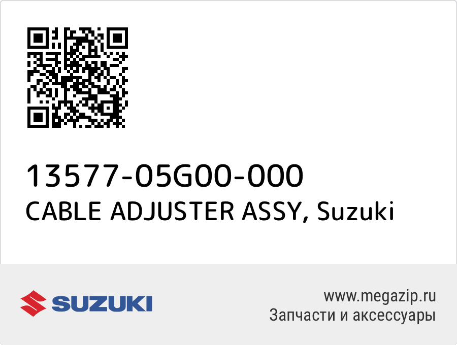 

CABLE ADJUSTER ASSY Suzuki 13577-05G00-000