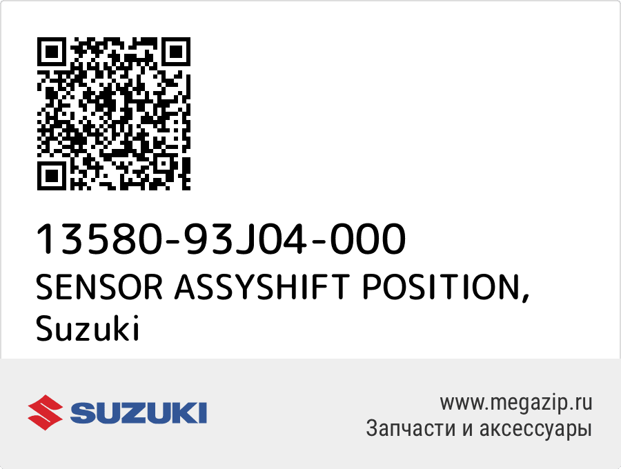 

SENSOR ASSYSHIFT POSITION Suzuki 13580-93J04-000