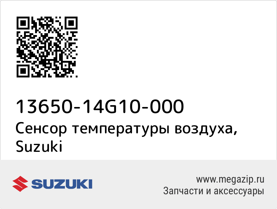 

Сенсор температуры воздуха Suzuki 13650-14G10-000