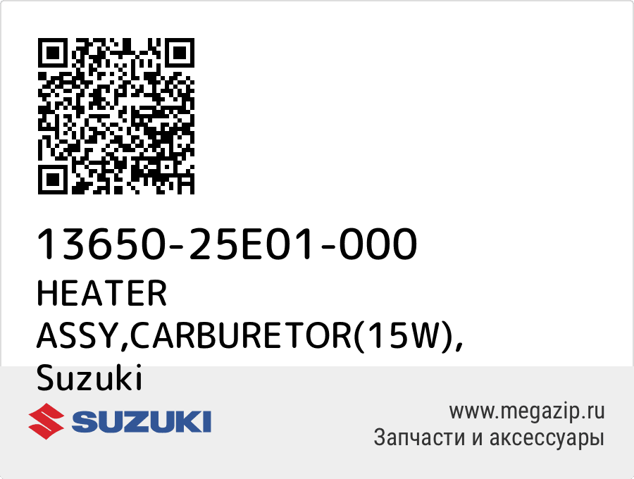 

HEATER ASSY,CARBURETOR(15W) Suzuki 13650-25E01-000