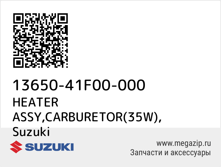 

HEATER ASSY,CARBURETOR(35W) Suzuki 13650-41F00-000