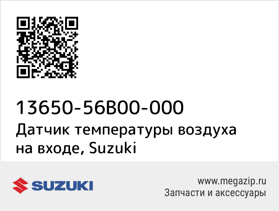 

Датчик температуры воздуха на входе Suzuki 13650-56B00-000